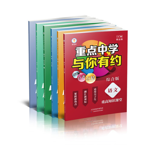 新升级 重点中学与你有约789年级初中综合版 语文数学英语生物化学物理综合版培优教辅中考拔高题 七八九初中尖子生讲义重难点资料 - 图3