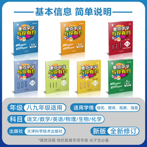 新升级 重点中学与你有约789年级初中综合版 语文数学英语生物化学物理综合版培优教辅中考拔高题 七八九初中尖子生讲义重难点资料 - 图2