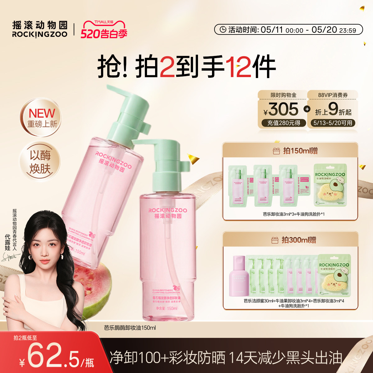 【618抢先购】摇滚动物园芭乐酶酶卸妆油牛油果敏感肌用控油清洁