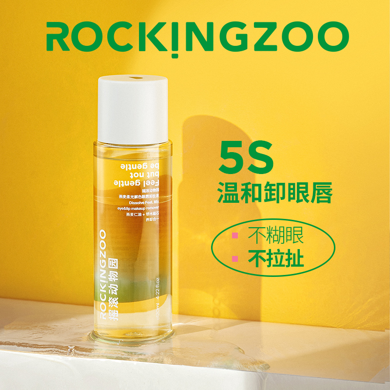 摇滚动物园旗舰店【新品】摇滚动物园燕麦柔光解色眼唇卸妆水油分离温和清洁三合一1