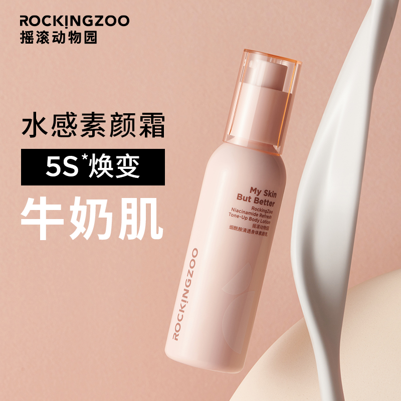摇滚动物园旗舰店摇滚动物园身体素颜霜乳男士改善暗沉烟酰胺保湿滋润身体乳女夏季1