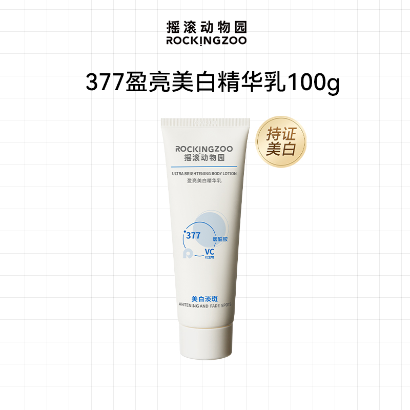 【顺手买一件】摇滚动物园 377盈亮美白精华乳100g
