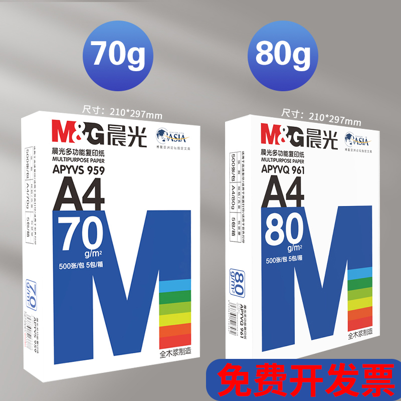 晨光打印纸A4复印纸70g白纸80g单包一包500张整箱8包一箱a4打印纸木浆a四纸纸品打印机纸草稿纸办公用品包邮 - 图0