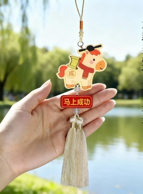 新年马到成功流苏车挂