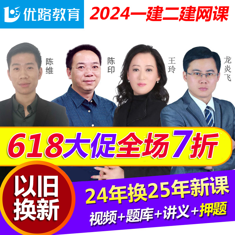 优路教育2024年一建课件二建视频建筑市政2025一级二级建造师网课 - 图3