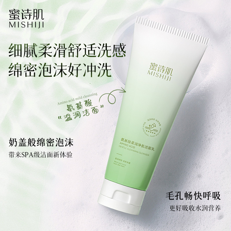 蜜诗肌蜜诗肌氨基酸洁面乳深层清洁收宿毛孔控油保湿男女洗面奶