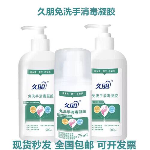久朋免洗手消毒凝胶除菌速干免洗洗手液抗菌消毒家用商用全国包邮 - 图1