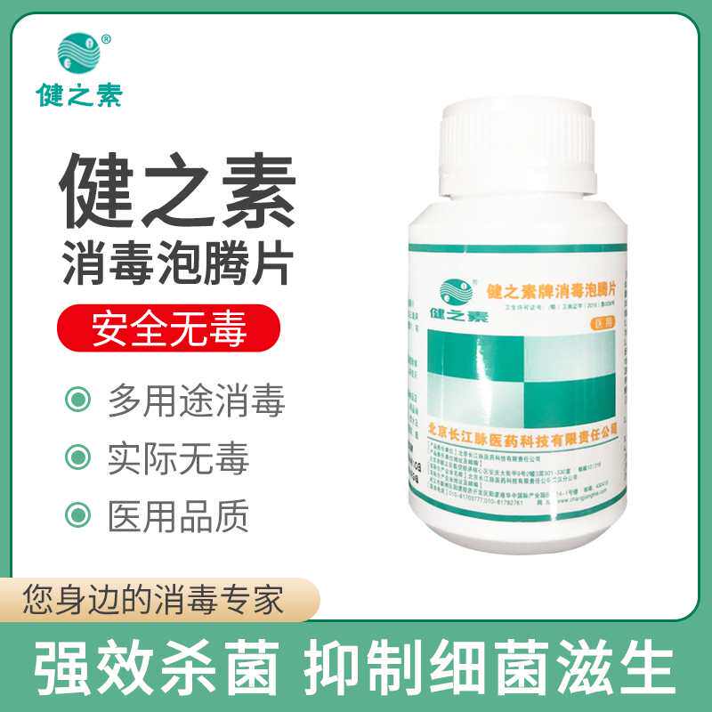 健之素 84消毒液泡腾片含氯消毒片幼儿园单位家用衣物消毒片包邮,淘宝优惠券,粉丝福利购,淘宝优惠卷