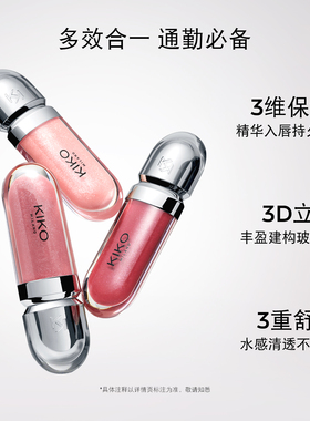 【提前加购】KIKO3D唇蜜滋润持久保湿唇釉镜面水光玻璃唇口红