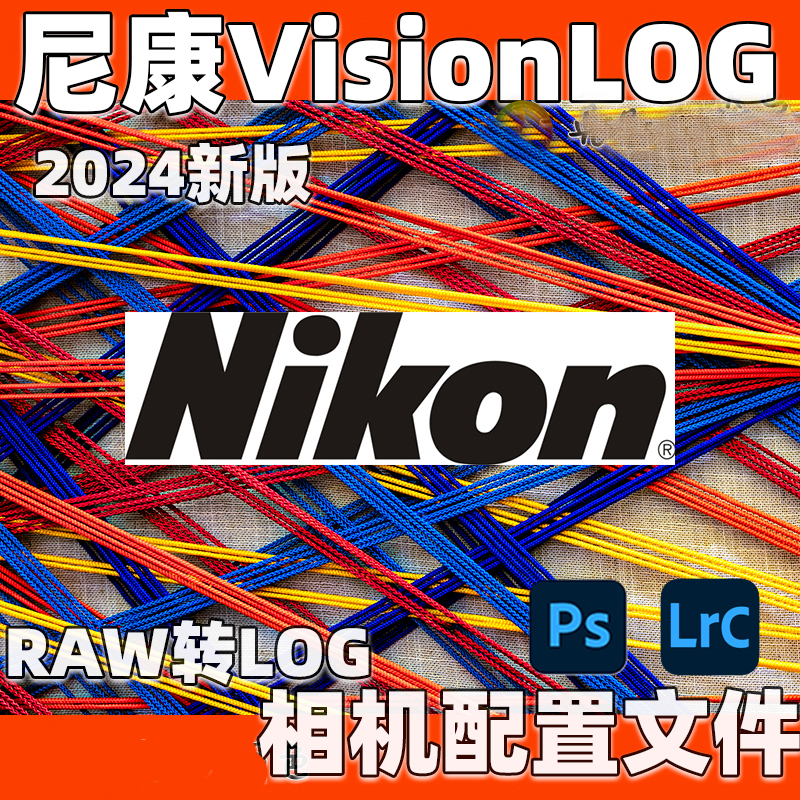 尼康visionlog相机配置文件dcp格式RAW转LOG灰片调色zfcz83096750 - 图0