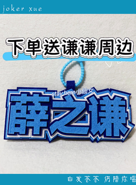 薛之谦万兽之王演唱会音乐节周边
