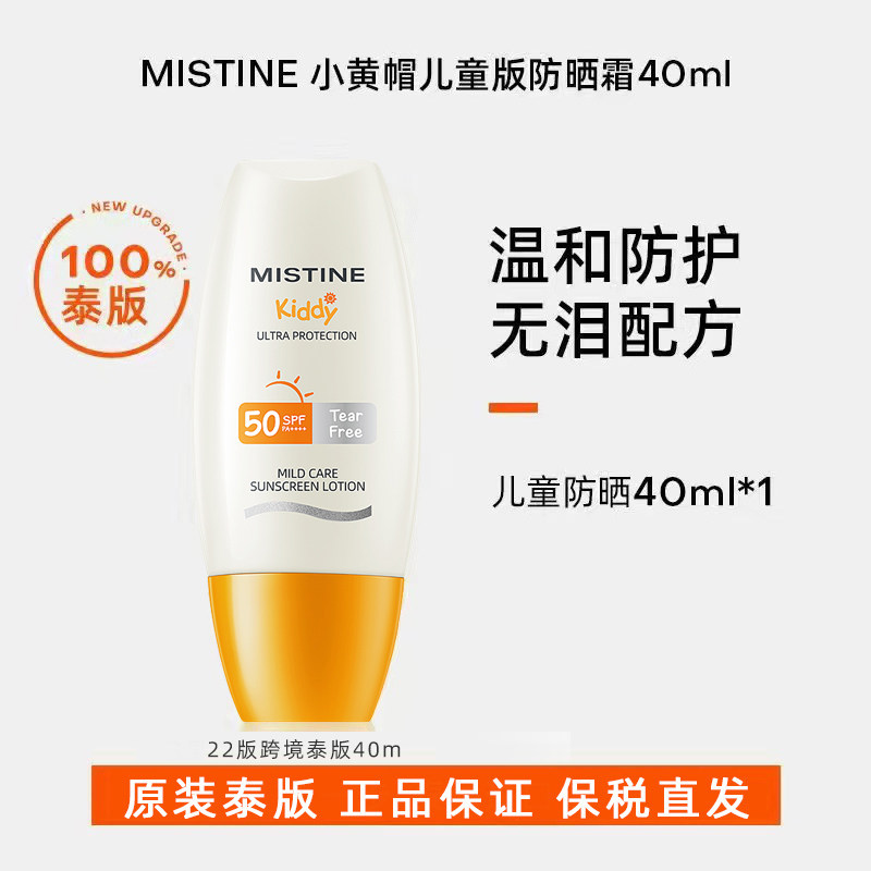 【正品热卖】泰版Mistine蜜丝婷小黄帽 小蓝帽 敏感肌 儿童防晒霜,淘宝优惠券,粉丝福利购,淘宝优惠卷