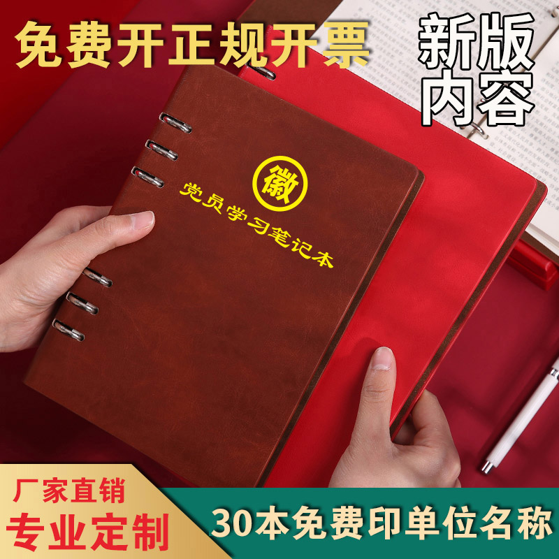 2024新款活页党员学习笔记本32K党支部小组三会一课记录本工作手册党建会议工作16K记事本礼盒套装定制LOGO-图0