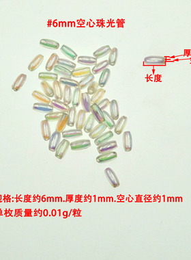 包邮6mmAB管小饰品配件
