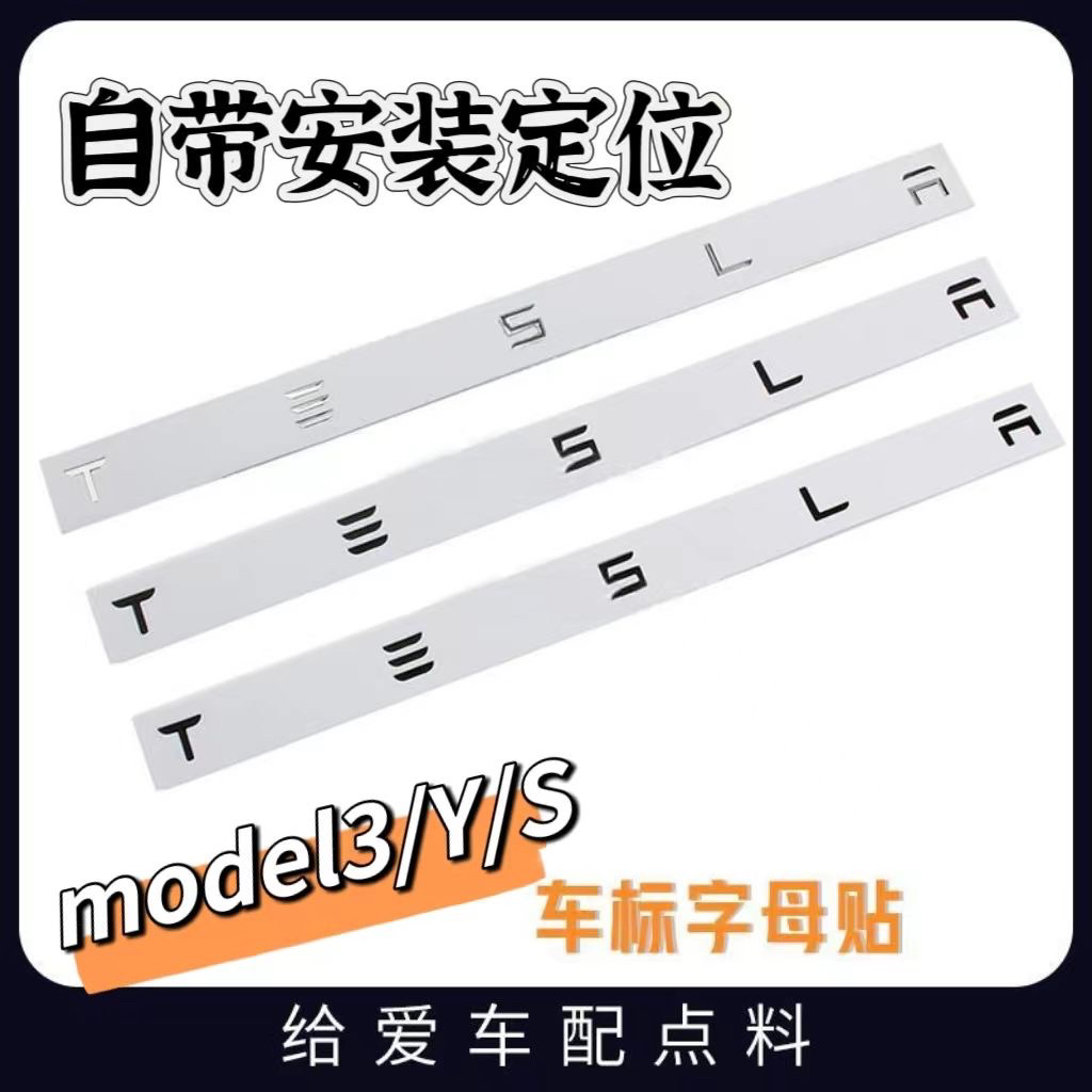 适用特斯拉车标Model3YXS字母标贴前标后标space外观改装黑化改色 - 图1