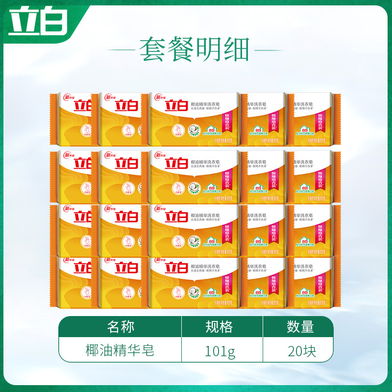 立白椰油精华101g*20块整箱洗衣皂 立白岚起洗衣皂