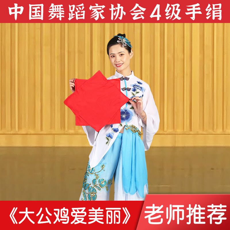 中国舞四4级道具考级专用大公鸡舞蹈手绢花棉绸布八角巾手帕一对 - 图3