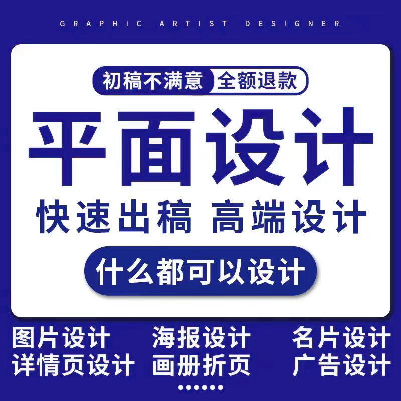 海报设计平面广告制作封面图片制作设计详情页宣传单画册包装单页 - 图0