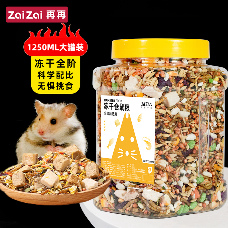 仓鼠粮食营养主粮用品金丝熊花枝鼠饲料零食冻干零食小宠面包虫干