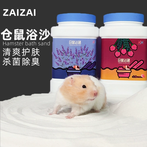 再再 Хомять ванна песчаная моча, песок, песок, один золотой шелковый медведь.