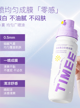 TIMEE沁透美白防晒喷雾