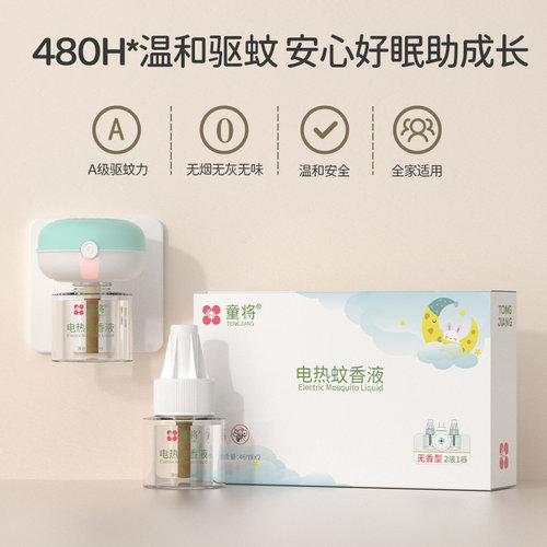 童将电热蚊香液安全无烟味家用防蚊神器卧室室内驱蚊插电式蚊香液 - 图2