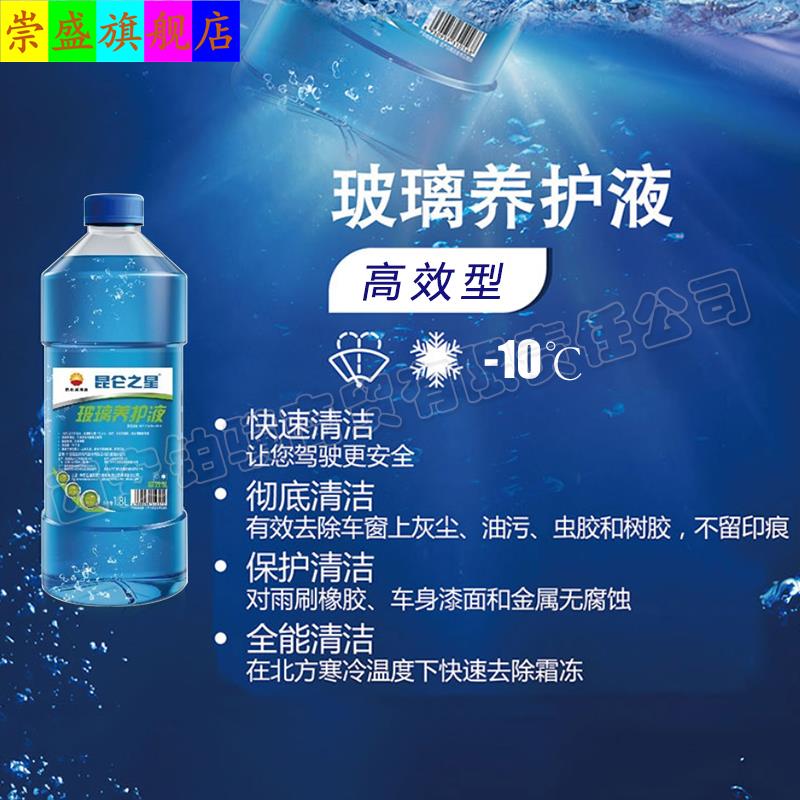 车用雨刷精雨刮水昆仑之星玻璃养护液-10℃高效型汽车玻璃水1.8L - 图1