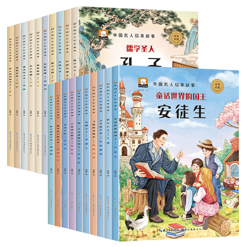 中外名人故事绘本全套20册3一6-8岁到幼儿园儿童经典必读名人传记书籍老师推荐适合小中大班小学生写给孩子的中国人物历史课外读物