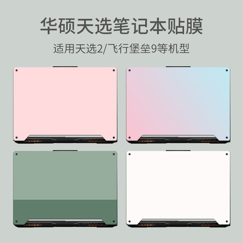 纯色笔记本外壳保护膜个性适用华硕天选1/2/3/air/ PLUS飞行堡垒9/8代FA/FX506幻15粉色可爱简约电脑贴纸定制 - 图0