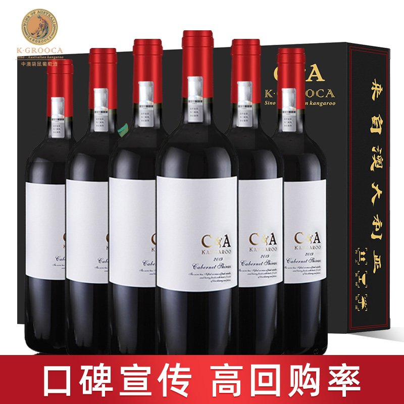 【实付仅需19.92元】中澳袋鼠葡萄酒澳大利亚进口红酒官方旗舰店西拉赤霞珠干红类6支
