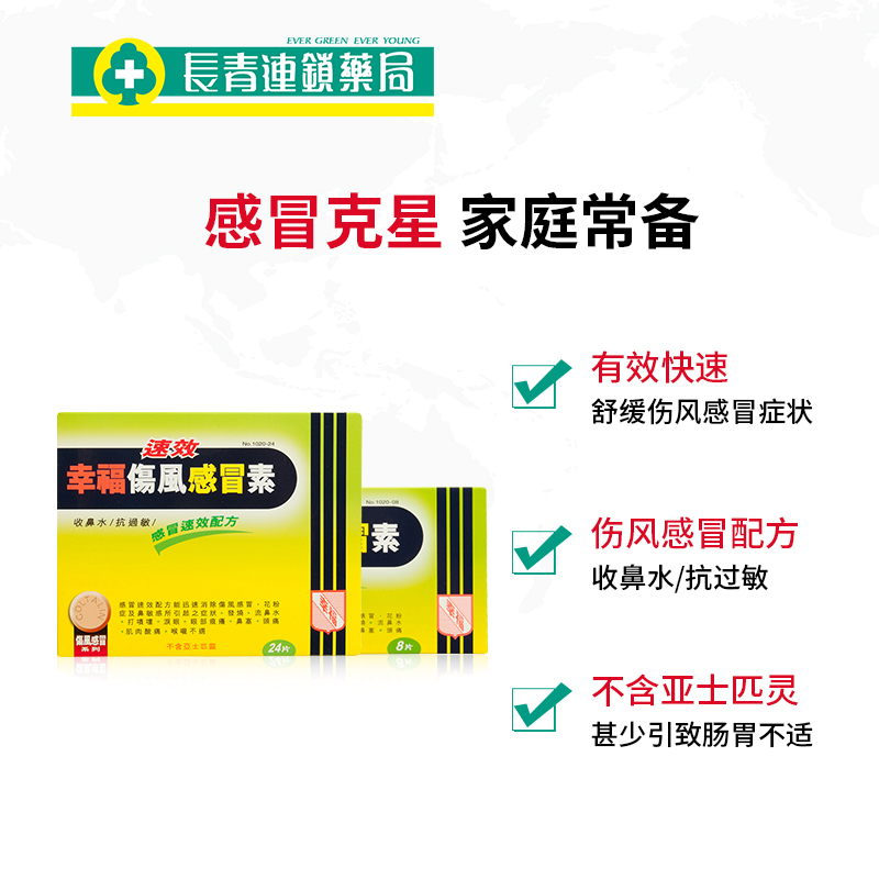 香港幸福速效伤风感冒素8片喷嚏 长青海外国际感冒咳嗽用药