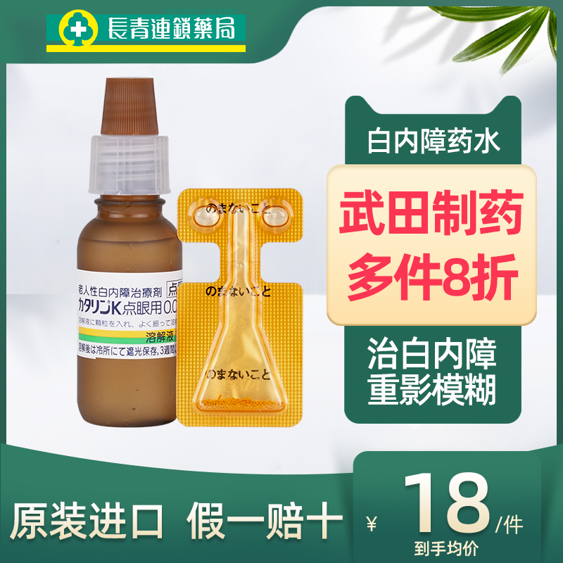 日本武田白内障专用眼药水滴眼液老人视力模糊治疗老年人千寿15ml - 图1