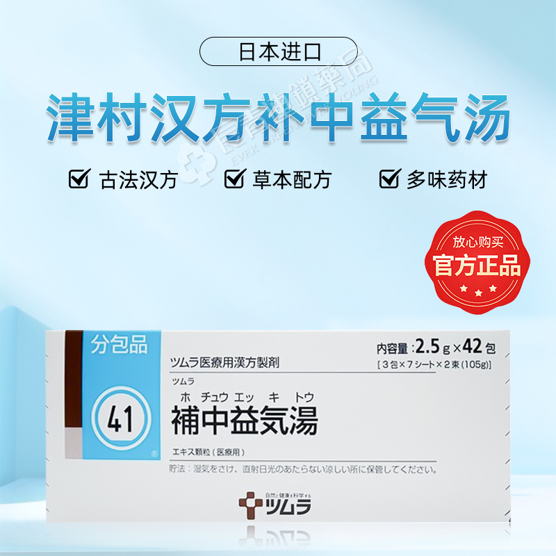 日本进口津村汉方补中益气汤颗粒中成药补气血脾虚调理慢性肠胃炎 - 图0