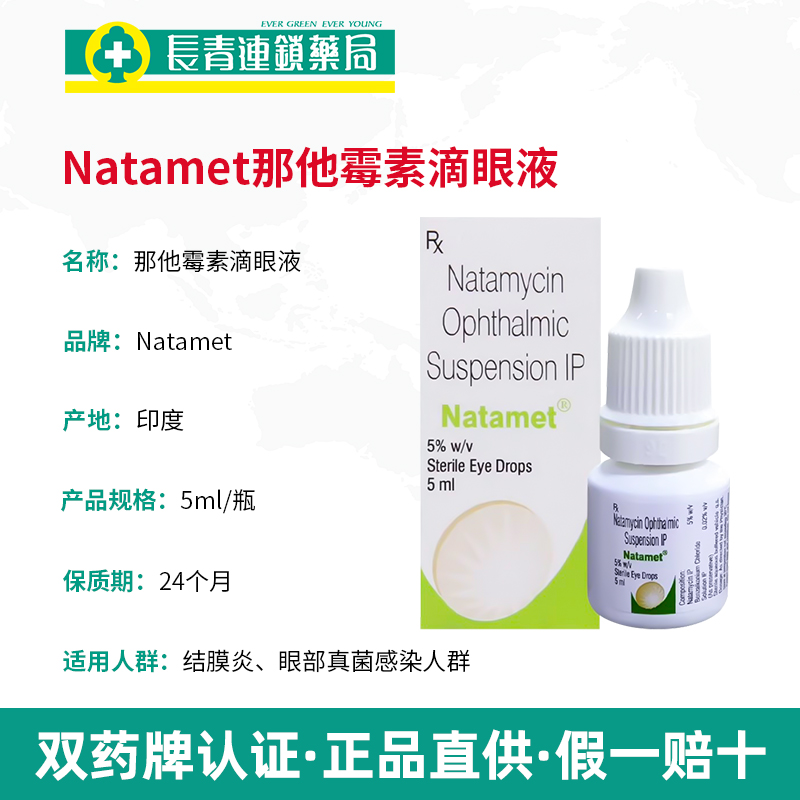 印度Natamet那他霉素滴眼液结膜炎眼药水真菌感染角膜原装5ml进口-图2