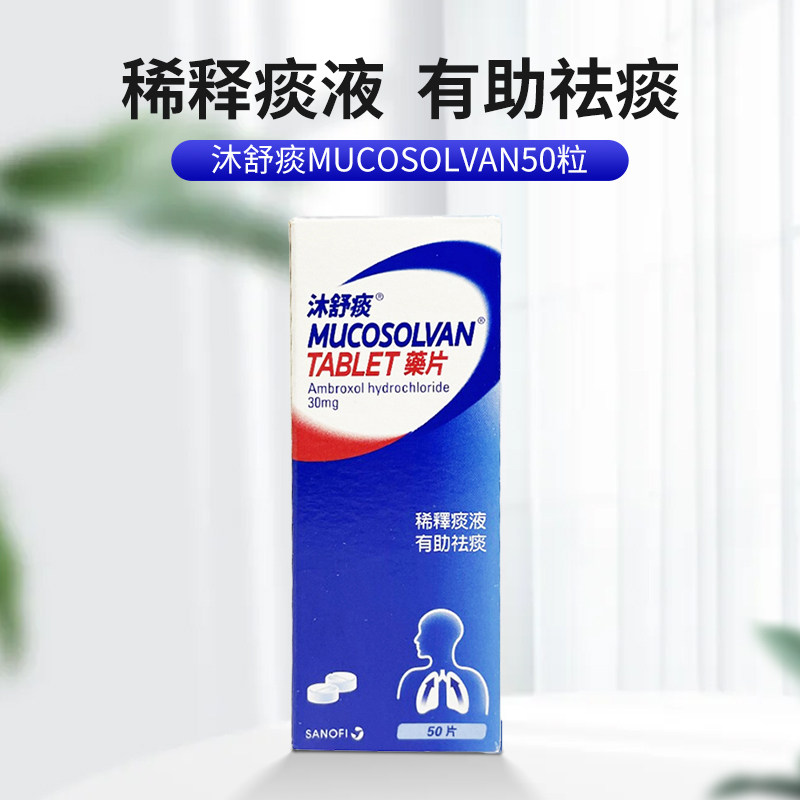 德国止咳化痰祛痰mucosolvan沐舒坦 长青海外国际感冒咳嗽用药