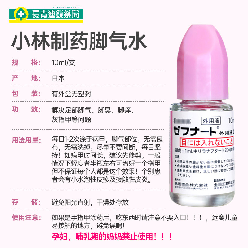 小林制药日本10ml臭脚脚气烂脚气水 长青海外国际皮肤科药品