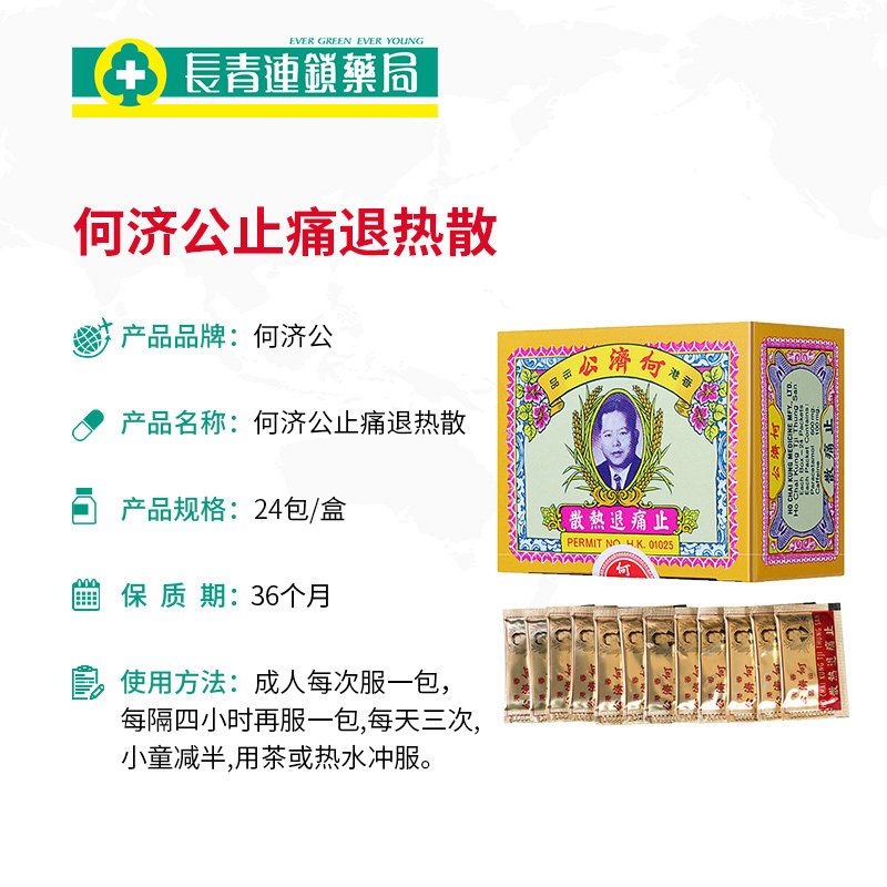 香港何济公头疼退热止痛散港版散 长青海外国际解热镇痛用药