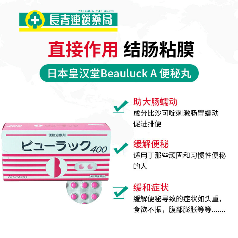 日本皇汉堂小粉丸正品400粒便秘丸 长青海外国际肠胃用药