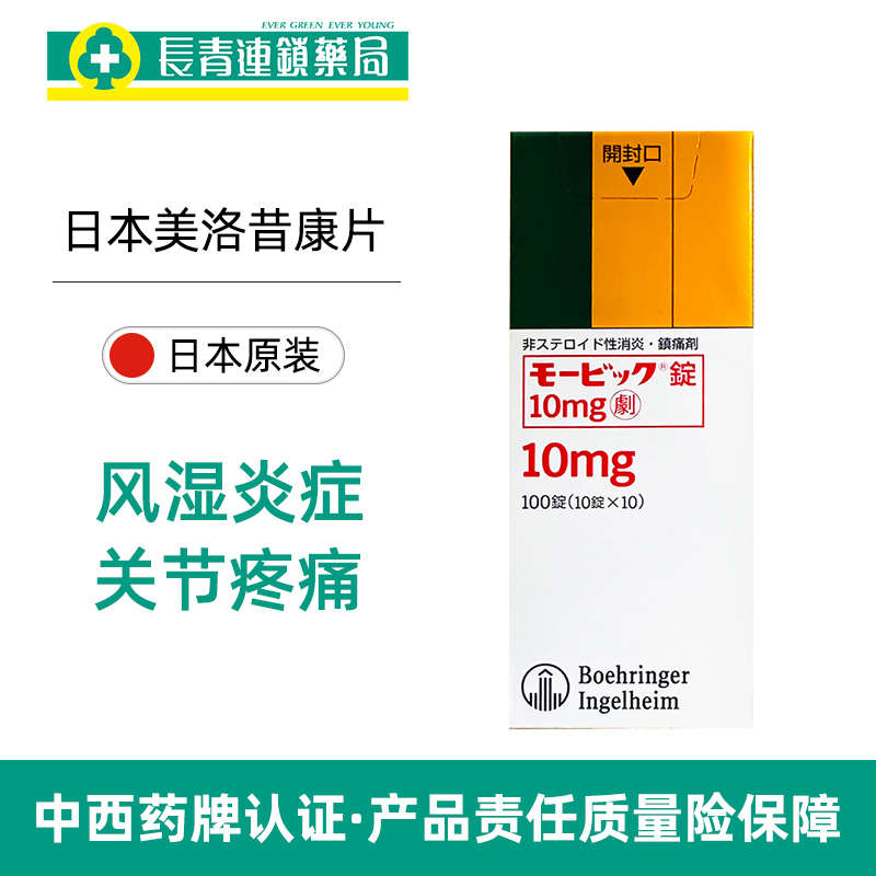 日本原装美洛昔康片类风湿关节炎消炎止痛片进口腰间盘突出腰背痛 - 图0