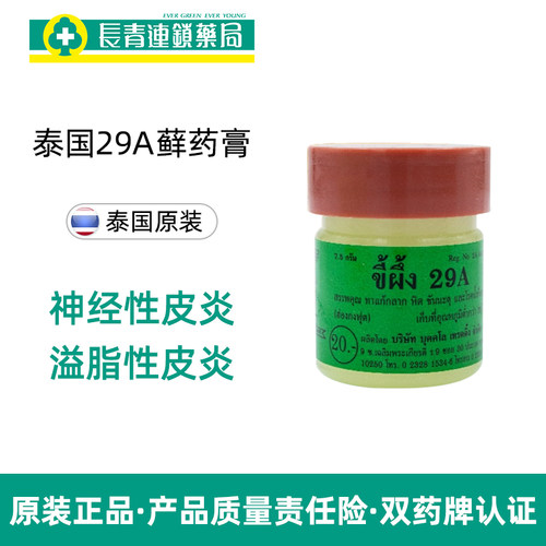 泰国进口29a癣药膏特效止痒杀菌膏外用皮肤真菌感染万能药膏正品 - 图0