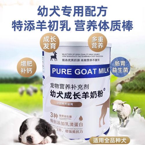 宠物幼犬羊奶粉狗狗专用小奶狗幼狗用新生小狗吃喝的犬用泰迪金毛 - 图0