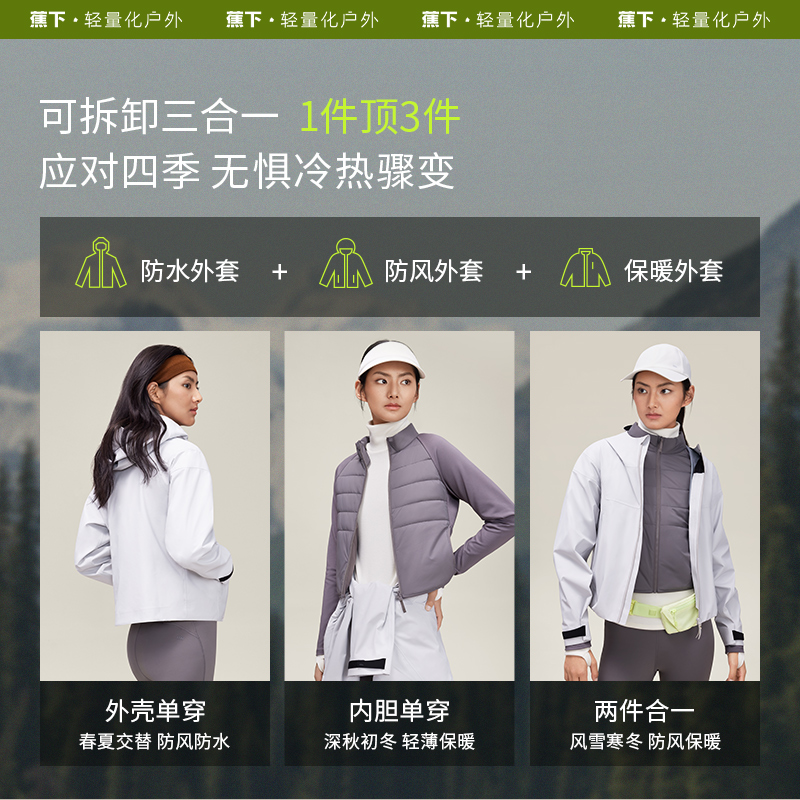 蕉下女气绒冲锋衣户外可拆卸三合一进藏登山衣服防水防风短款外套