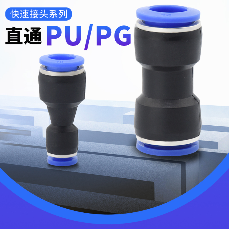 10个瑞沃尔气动管直通对接头快速插塑料接头PU-4681012高压变径PG