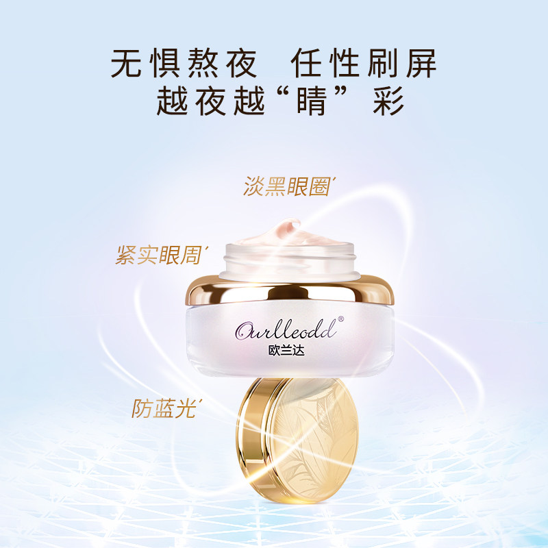 欧兰达抗皱淡化黑眼圈保湿去眼袋 欧兰达眼霜
