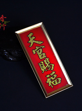 天官赐福司命定福灶君门口土地财神土地公神位牌供奉摆件玻璃合金