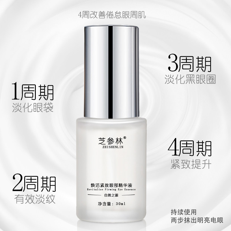 芝参林焕活紧致眼部去黑眼圈精华液 芝参林眼部精华