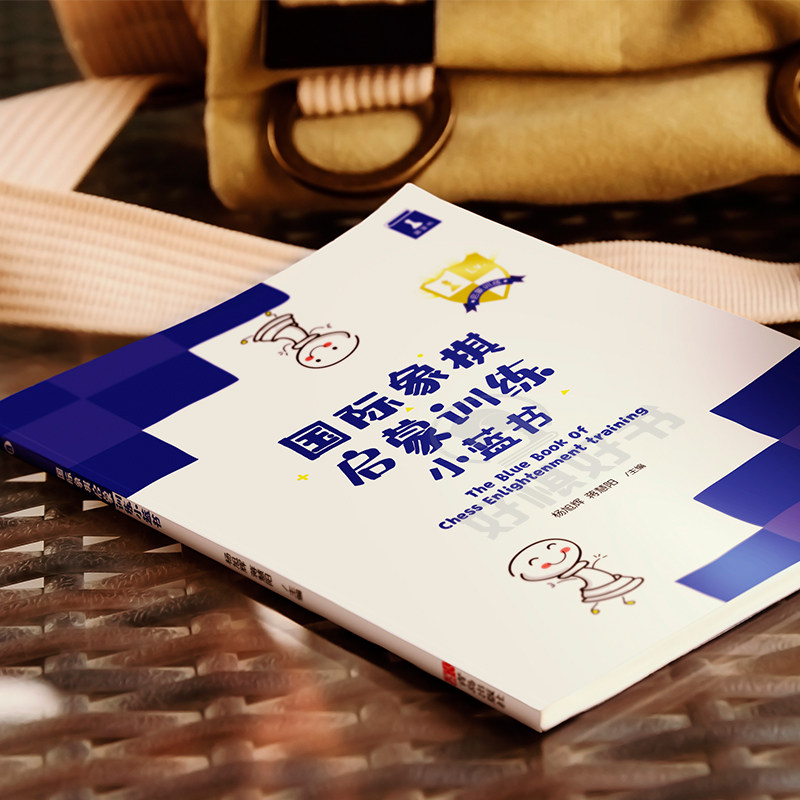 好棋国际象棋启蒙训练小蓝书国际象棋初学者入门的第一本训练书,淘宝优惠券,粉丝福利购,淘宝优惠卷