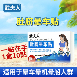 【武夫人】耳后肚脐医用晕车贴10贴