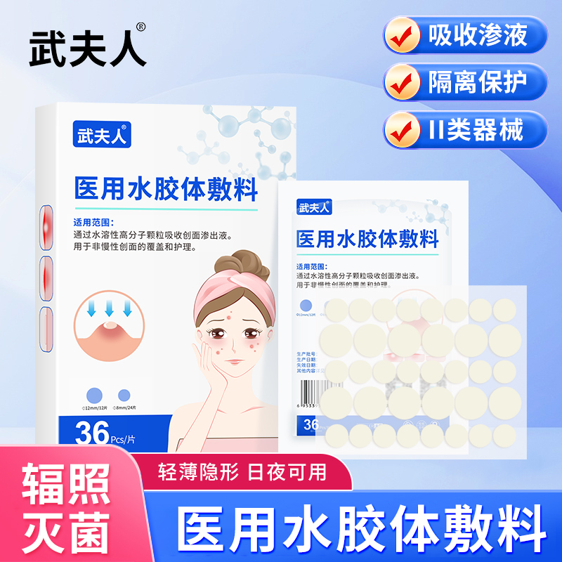 武夫人医用型痘痘贴人工皮隐形水胶体敷吸脓豆豆皮肤粉刺闭口痘印