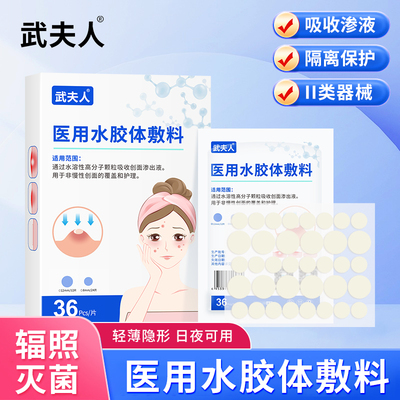 武夫人医用型痘痘贴人工皮隐形水胶体敷吸脓豆豆皮肤粉刺闭口痘印